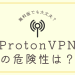 protonvpnの危険性は？無料版でも安全なのか？口コミなど